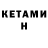 Кетамин VHQ fan_ Conya